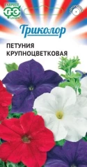 Петуния Триколор Крупноцветковая цв.п 9шт Гавриш