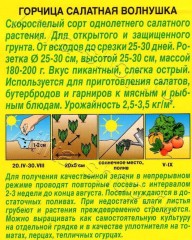 Горчица Волнушка салатная цв.п 0,5гр Аэлита