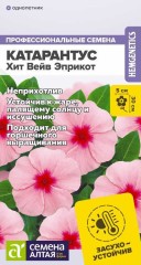 Катарантус Хит Вейв Эприкот цв.п 7шт Семена Алтая