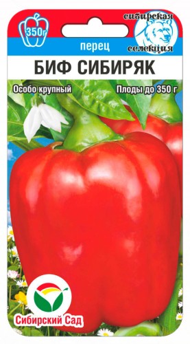 Перец Биф-Сибиряк цв.п 15шт Сибирский Сад