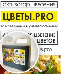 Активатор цветения &quot;Цветы.про&quot; 1л ИП Ткаченко И.С.
