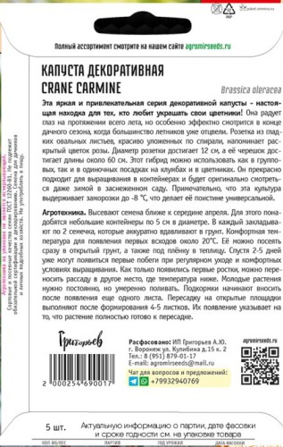 Капуста декоративная Крейн Carmine срезочная цв.п 5шт ИП Григорьев
