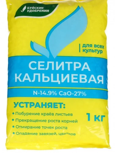 Селитра кальциевая (нитрат кальция) 1кг Буйские удобрения