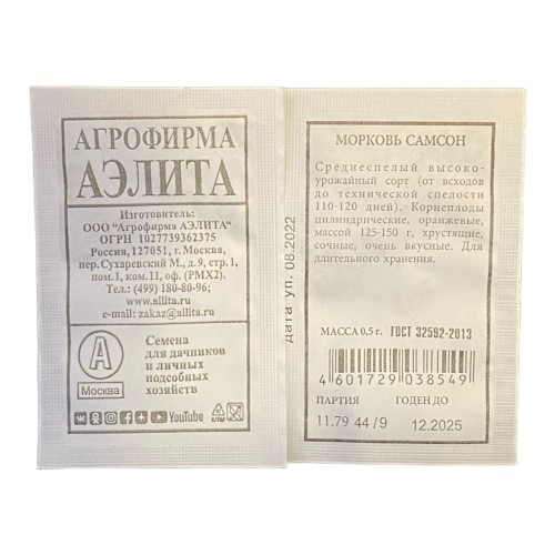 Морковь Самсон бел.п. 0,5гр Аэлита