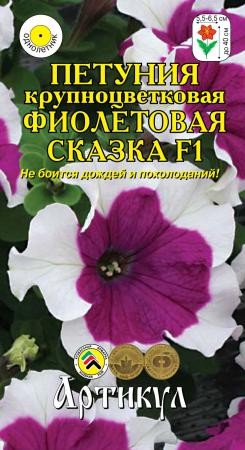 Петуния Фиолетовая сказка кр-цв  цв.п 10шт Артикул