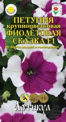 Петуния Фиолетовая сказка кр-цв  цв.п 10шт Артикул