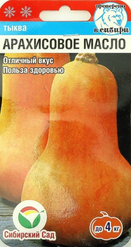 Тыква Арахисовое Масло цв.п 3шт Сибирский Сад