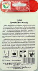 Тыква Арахисовое Масло цв.п 3шт Сибирский Сад