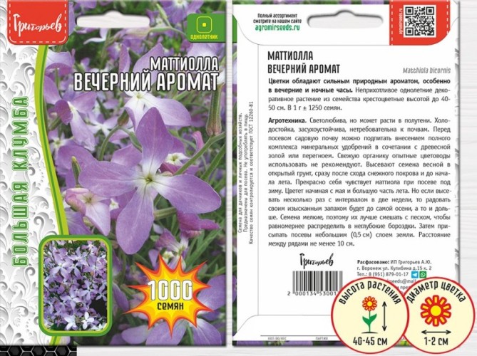 Маттиола Вечерний Аромат цв.п 1000шт ИП Григорьев