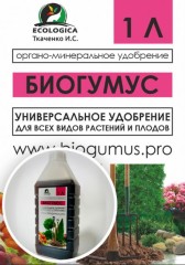 Удобрение Биогумус жидкий концентрат 1л ИП Ткаченко