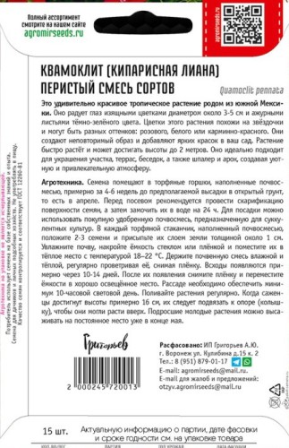 Квамоклит Смесь Сортов перистый цв.п 15шт ИП Григорьев