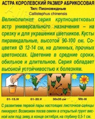 Астра Королевский Размер абрикосовая цв.п 0,1гр Аэлита