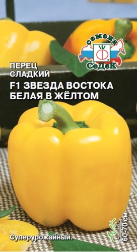 Перец Звезда Востока Белая в Жёлтом F1 цв.п 0.1гр СеДек