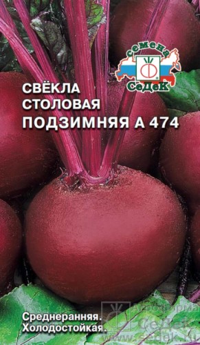 Свёкла Подзимняя А 474 цв.п 3гр СеДек