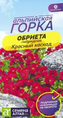 Обриета Красный Каскад цв.п 0,05гр Семена Алтая