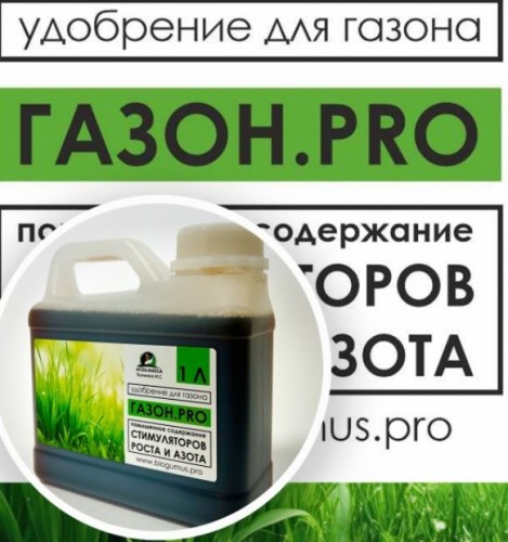 Удобрение для газона "Газон.про" 1л ИП Ткаченко И.С.