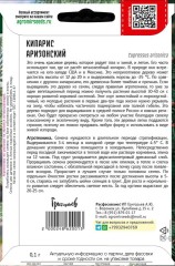 Кипарис Аризонский цв.п 0,1гр ИП Григорьев