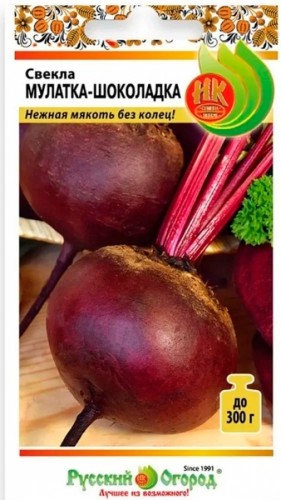Свёкла Мулатка-Шоколадка цв.п 3гр НК Русский Огород