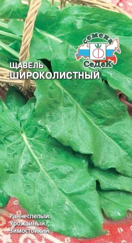 Щавель Широколистный цв.п 0,5гр СеДек