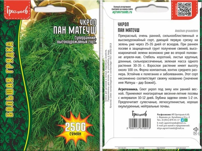 Укроп Пан Матеуш (быстроотрастающий) цв.п 2500шт ИП Григорьев