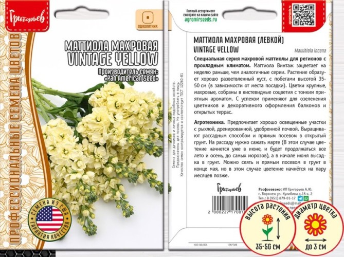 Маттиола Vintage Yellow махровая цв.п 5шт ИП Григорьев