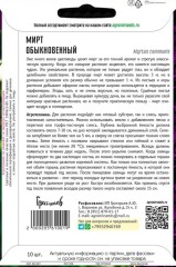 Мирт Обыкновенный цв.п 10шт ИП Григорьев