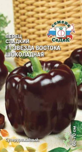 Перец Звезда Востока Шоколадная сладкий F1 цв.п 0.1гр СеДек