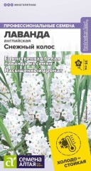 Лаванда Снежный Колос англ. цв.п 5шт Семена Алтая