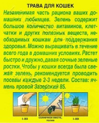 Трава для Кошек цв.п 20гр Аэлита