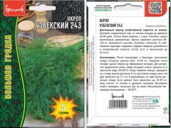Укроп Узбекский 243 цв.п 5гр ИП Григорьев