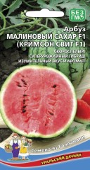 Арбуз Малиновый Сахар F1 (Кримсон Свит F1) цв.п 10шт Уральский Дачник