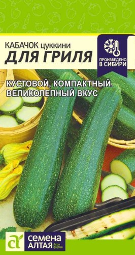 Кабачок Для Гриля цв.п 2гр Семена Алтая