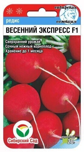 Редис Весенний Экспресс F1 цв.п 1гр Сибирский Сад