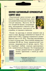 Космос Carpet Gold карликовый серно-жёлтый цв.п 5шт ИП Григорьев