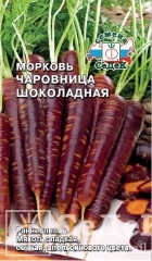 Морковь Чаровница Шоколадная цв.п 0,1гр СеДек