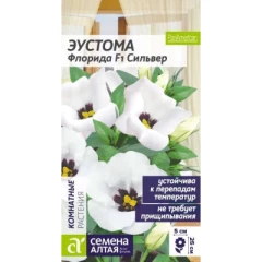Эустома Флорида Сильвер F1 цв.п 5шт Семена Алтая