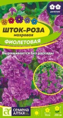 Шток-роза (Мальва) Фиолетовая Махровая цв.п 0,1гр Семена Алтая