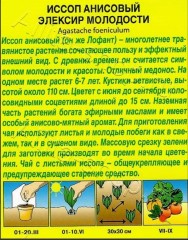 Иссоп Эликсир Молодости анисовый цв.п 0,05гр Аэлита