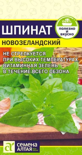Шпинат Новозеландский цв.п. 1гр Семена Алтая