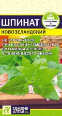 Шпинат Новозеландский цв.п. 1гр Семена Алтая