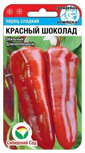 Перец Красный Шоколад цв.п 15шт Сибирский Сад