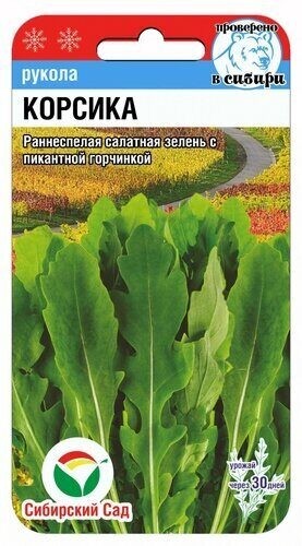 Рукола Корсика цв.п 0,5гр Сибирский Сад