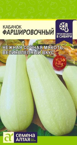 Кабачок Фаршировочный цв.п 2гр Семена Алтая