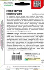 Статица Серебристо-Белая татарская цв.п 10шт ИП Григорьев