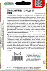 Пампасная Трава Белая (Кортадерия) цв.п 0,01гр ИП Григорьев
