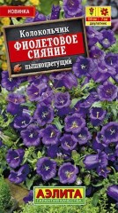 Колокольчик Фиолетовое сияние цв.п  0,1гр Аэлита