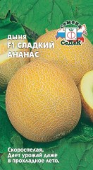 Дыня Сладкий Ананас F1 цв.п. 0,5гр СеДек
