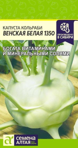 Капуста кольраби Венская Белая цв.п 0,3гр Семена Алтая