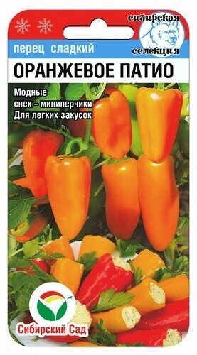 Перец Оранжевое Патио цв.п 15шт Сибирский Сад