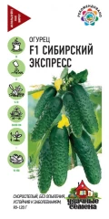 Огурец Сибирский Экспресс F1 цв.п 10шт Удачные Семена
